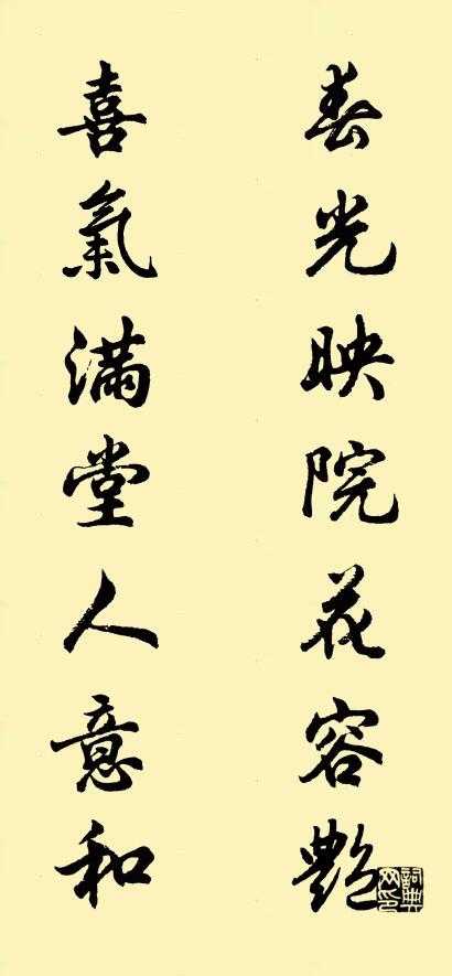 春光映院花容艳 喜气满堂人意和对联书法作品欣赏