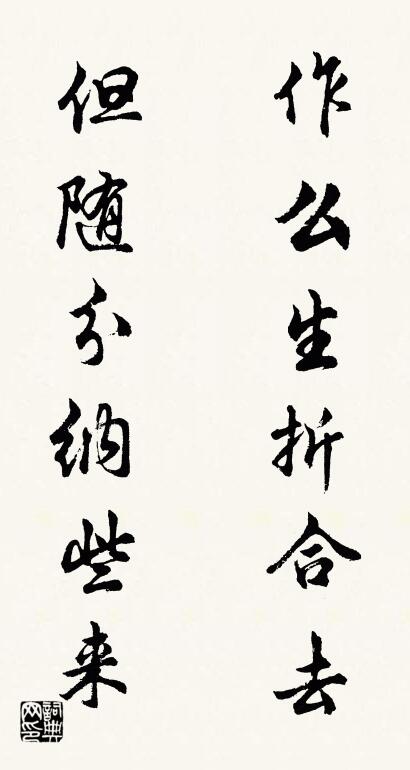 作么生折合去 但随分纳些来对联书法作品欣赏
