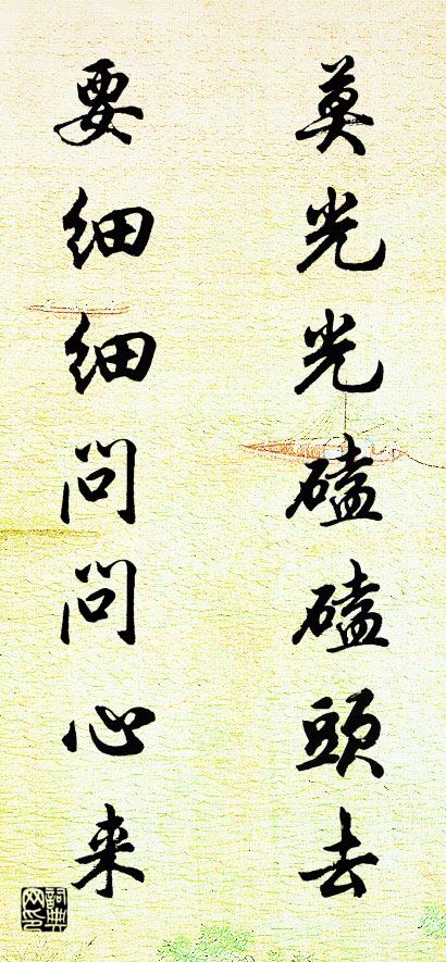 莫光光磕磕头去 要细细问问心来对联书法作品欣赏