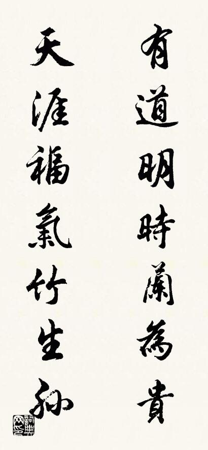 有道明时兰为贵 天涯福气竹生孙对联书法作品欣赏