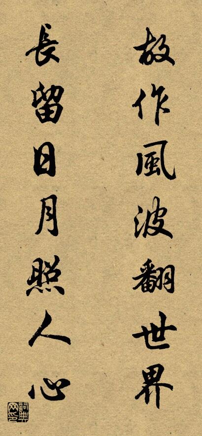 故作风波翻世界； 长留日月照人心。对联书法作品欣赏