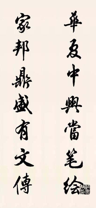 华夏中兴当笔绘 家邦鼎盛有文传对联书法作品欣赏