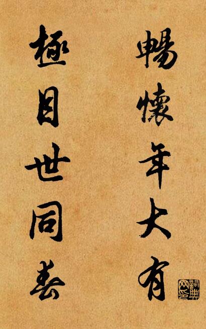 畅怀年大有； 极目世同春。对联书法作品欣赏