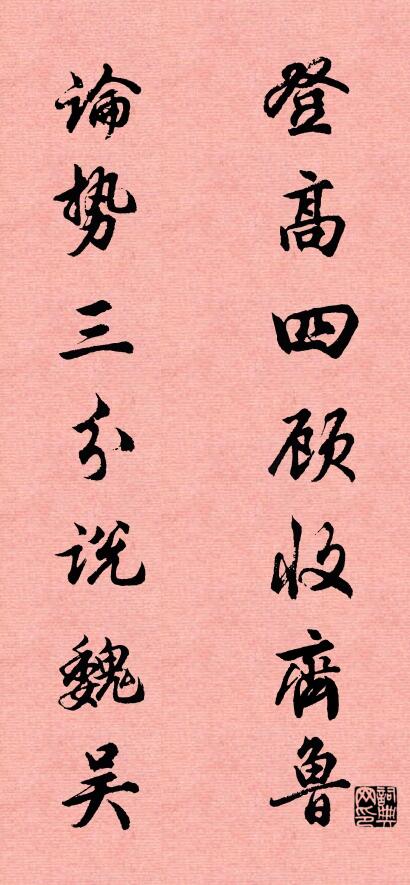 登高四顾收齐鲁 论势三分说魏吴对联书法作品欣赏