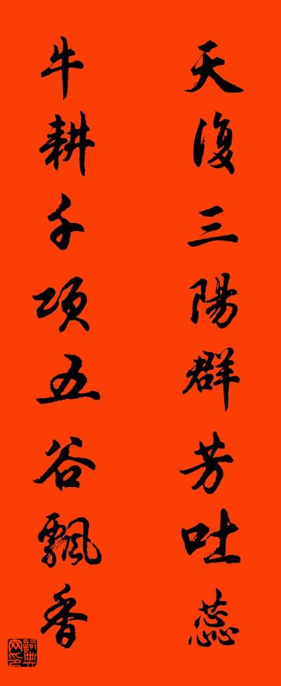 天复三阳群芳吐蕊 牛耕千项五谷飘香对联书法作品欣赏