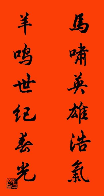 马啸英雄浩气 羊鸣世纪春光对联书法作品欣赏