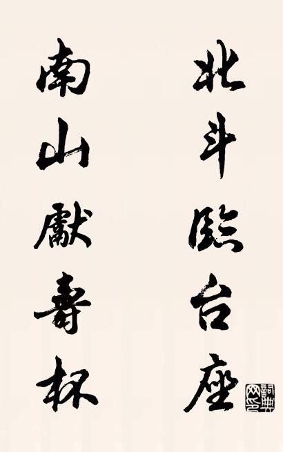 北斗临台座 南山献寿杯对联书法作品欣赏
