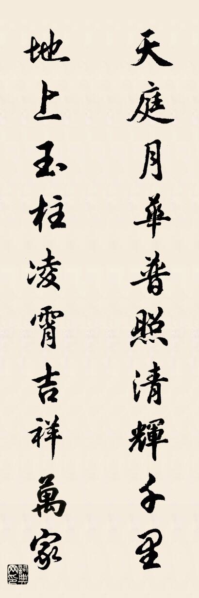 天庭月华普照清辉千里 地上玉柱凌霄吉祥万家对联书法作品欣赏