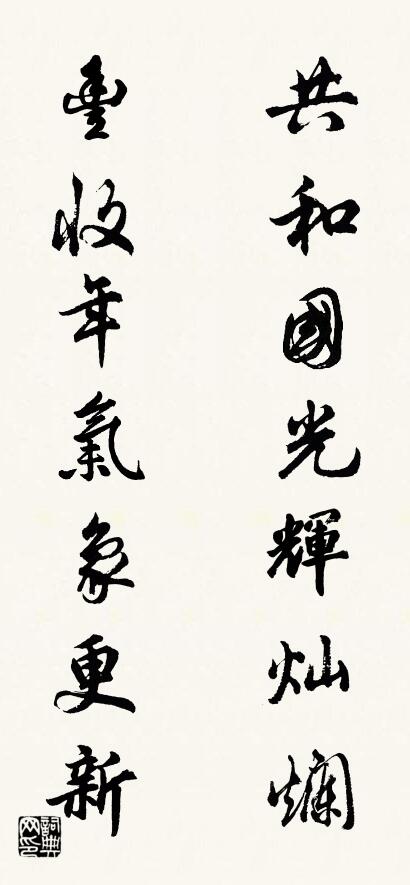 共和国光辉灿烂 丰收年气象更新对联书法作品欣赏