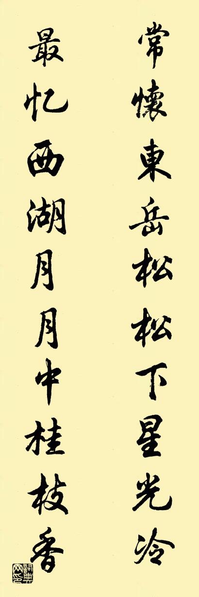 常怀东岳松松下星光冷 最忆西湖月月中桂枝香对联书法作品欣赏