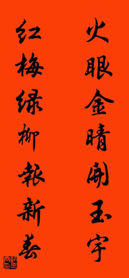 火眼金晴开玉宇 红梅绿柳报新春对联书法作品欣赏