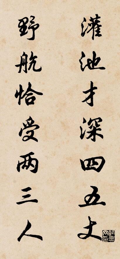 灌池才深四五丈； 野航恰受两三人。对联书法作品欣赏