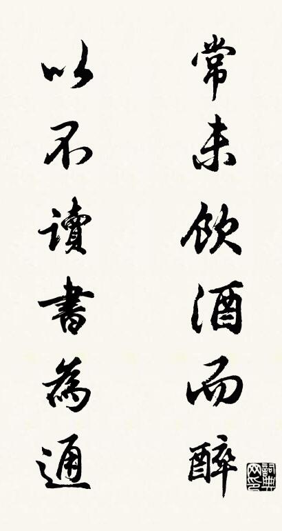 常未饮酒而醉 以不读书为通对联书法作品欣赏