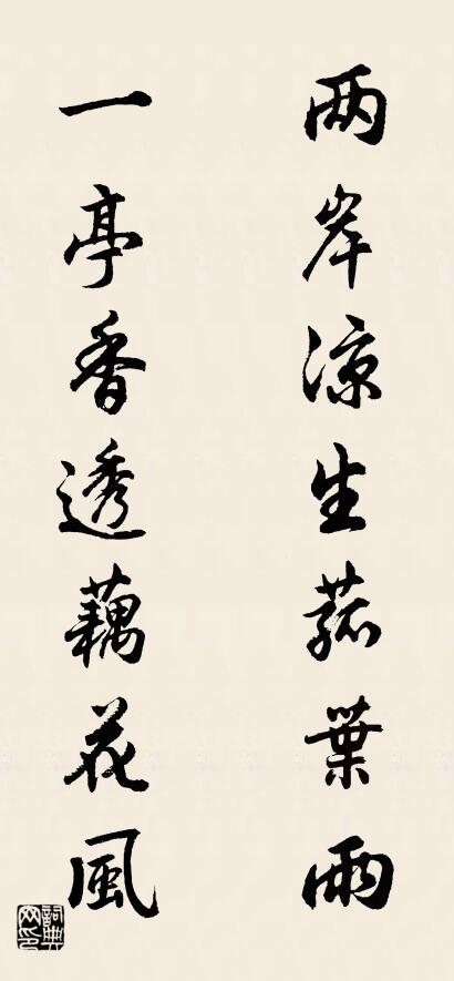 两岸凉生菰叶雨； 一亭香透藕花风。对联书法作品欣赏