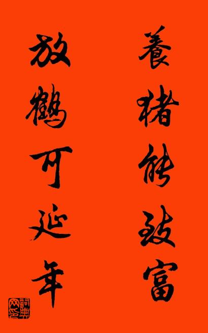 养猪能致富 放鹤可延年对联书法作品欣赏