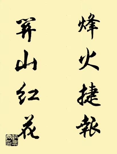 烽火捷报 关山红花对联书法作品欣赏