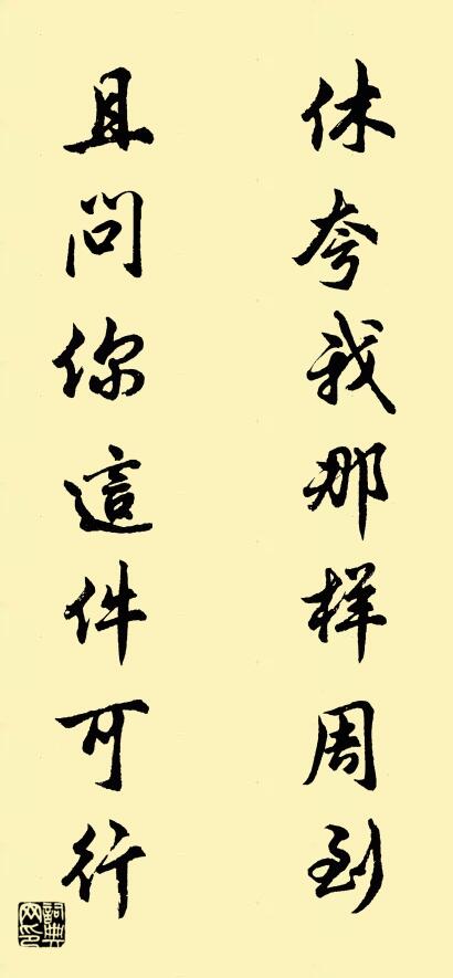 休夸我那样周到 且问你这件可行对联书法作品欣赏