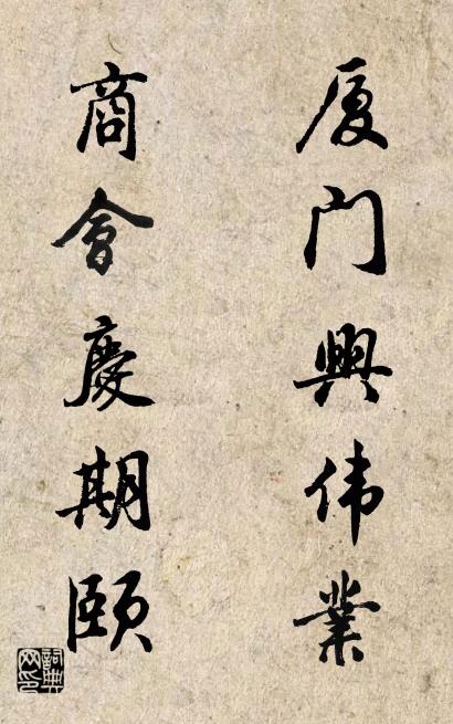 厦门兴伟业 商会庆期颐对联书法作品欣赏