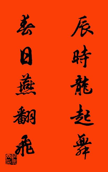 辰时龙起舞 春日燕翻飞对联书法作品欣赏