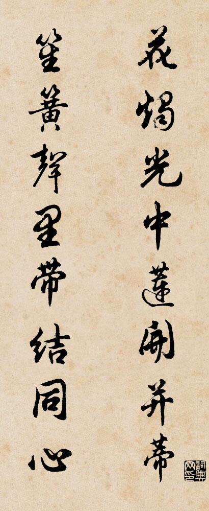花烛光中莲开并蒂 笙簧声里带结同心对联书法作品欣赏