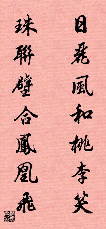 日丽风和桃李笑 珠联壁合凤凰飞对联书法作品欣赏
