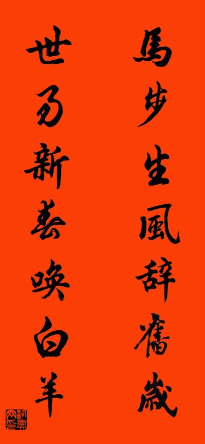 马步生风辞旧岁 世易新春唤白羊对联书法作品欣赏