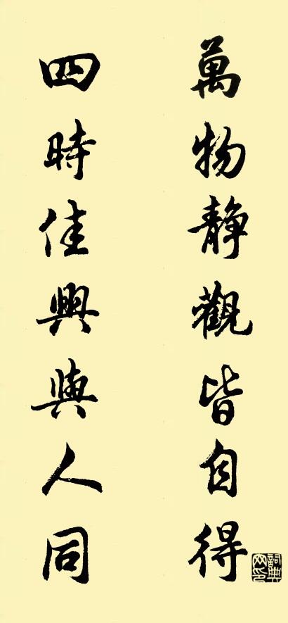 万物静观皆自得 四时佳兴与人同对联书法作品欣赏