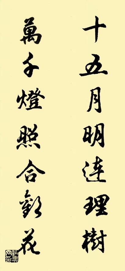 十五月明连理树 万千灯照合欢花对联书法作品欣赏