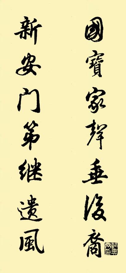 国宝家声垂后裔 新安门第继遗风对联书法作品欣赏