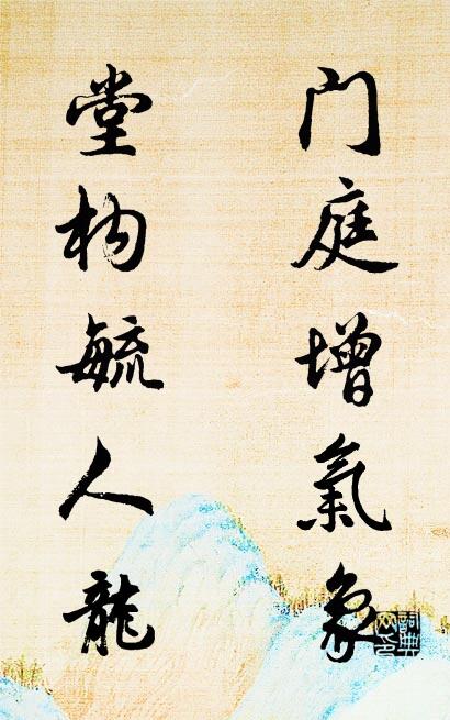 门庭增气象 堂构毓人龙对联书法作品欣赏