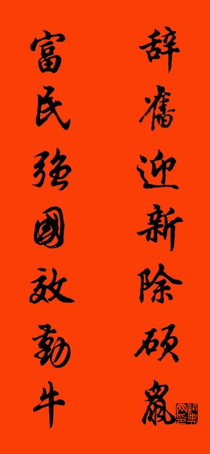 辞旧迎新除硕鼠 富民强国效勤牛对联书法作品欣赏
