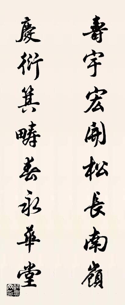 寿宇宏开松长南岭 庆衍箕畴春永华堂对联书法作品欣赏