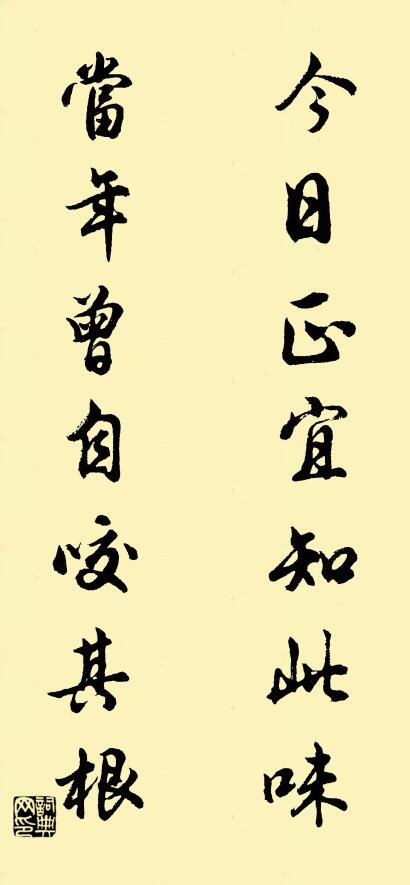 今日正宜知此味； 当年曾自咬其根。对联书法作品欣赏