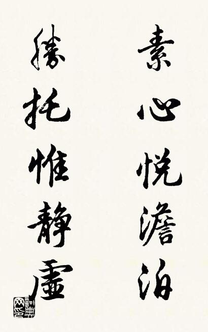 素心悦澹泊 胜托惟静虚对联书法作品欣赏