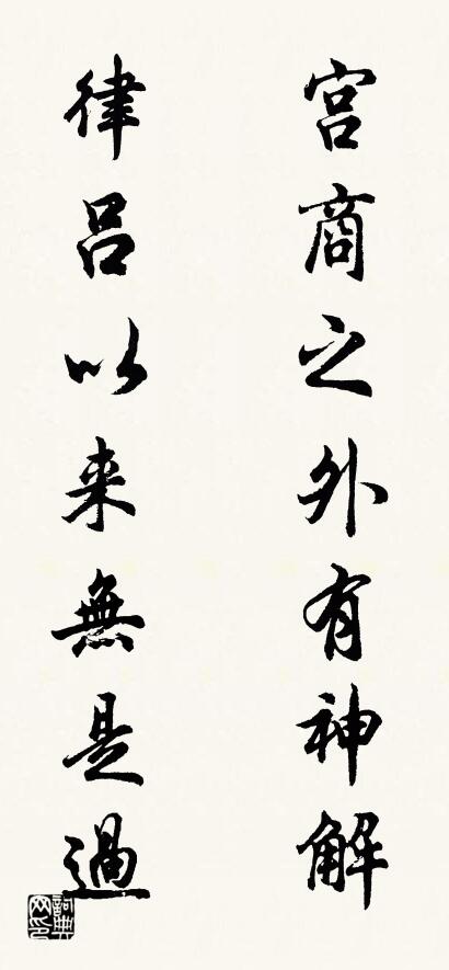 宫商之外有神解 律吕以来无是过对联书法作品欣赏