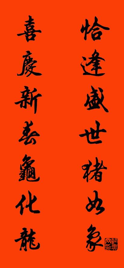 恰逢盛世猪如象 喜庆新春龟化龙对联书法作品欣赏