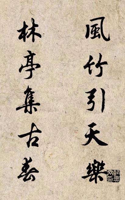 风竹引天乐; 林亭集古春。对联书法作品欣赏