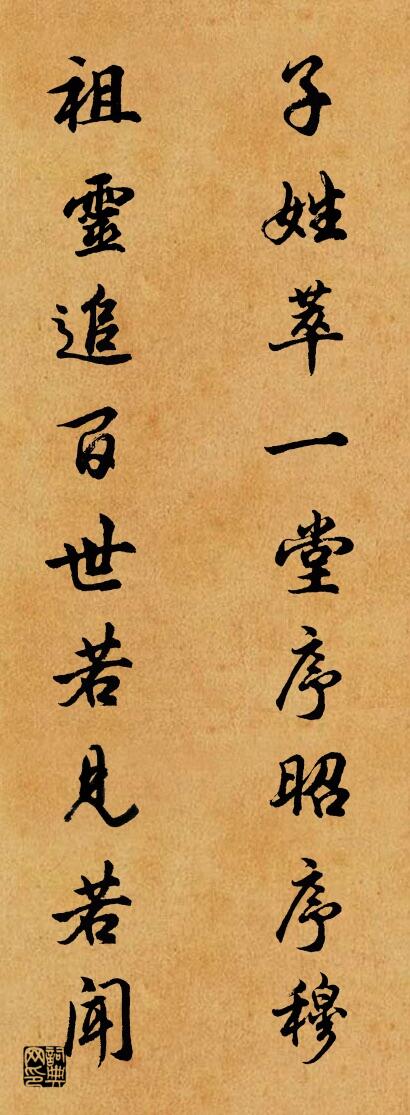 子姓萃一堂序昭序穆 祖灵追百世若见若闻对联书法作品欣赏