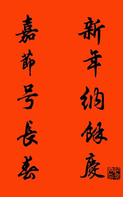 新年纳余庆 嘉节号长春对联书法作品欣赏