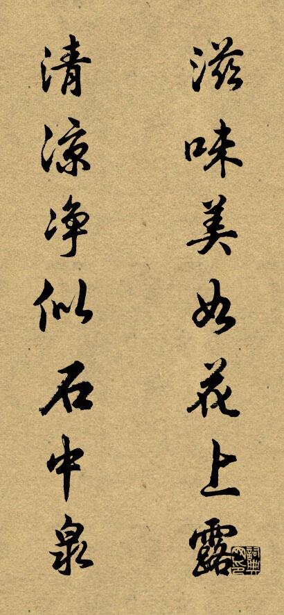 滋味美如花上露 清凉净似石中泉对联书法作品欣赏