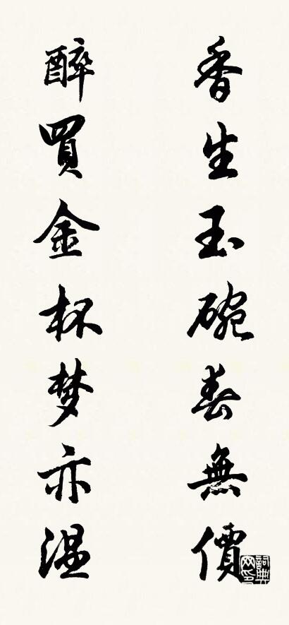 香生玉碗春无价 醉买金杯梦亦温对联书法作品欣赏