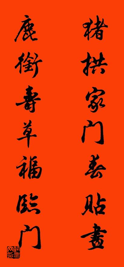 猪拱家门春贴画 鹿衔寿草福临门对联书法作品欣赏
