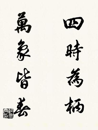 四时为柄； 万象皆春。对联书法作品欣赏