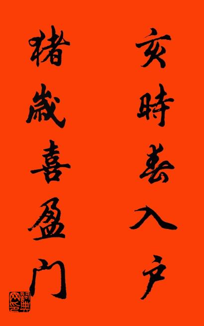 亥时春入户 猪岁喜盈门对联书法作品欣赏