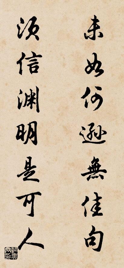 未如何逊无佳句 须信渊明是可人对联书法作品欣赏