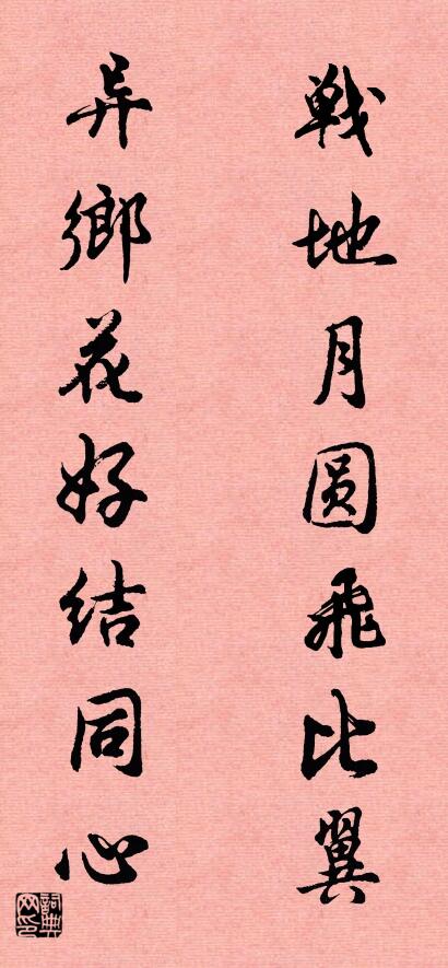战地月圆飞比翼 异乡花好结同心对联书法作品欣赏