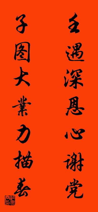 壬遇深恩心谢党 子图大业力描春对联书法作品欣赏