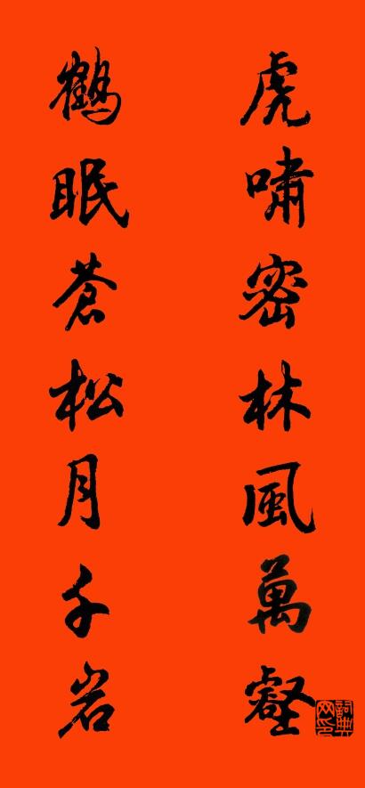 虎啸密林风万壑 鹤眠苍松月千岩对联书法作品欣赏