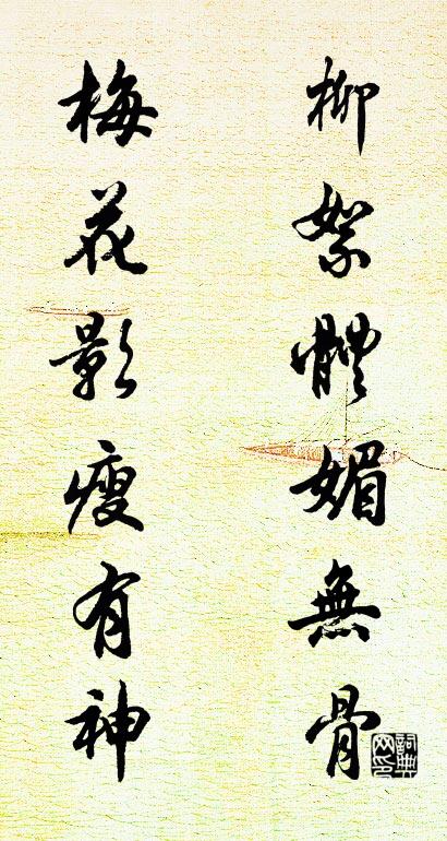 柳絮体媚无骨 梅花影瘦有神对联书法作品欣赏