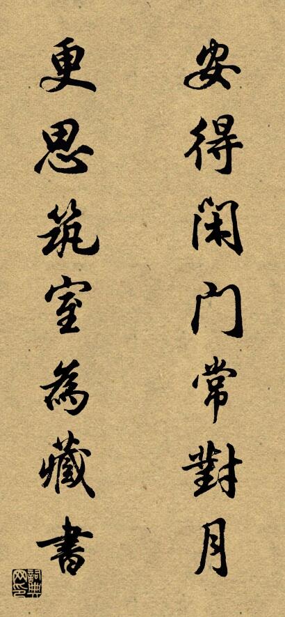 安得闲门常对月 更思筑室为藏书对联书法作品欣赏